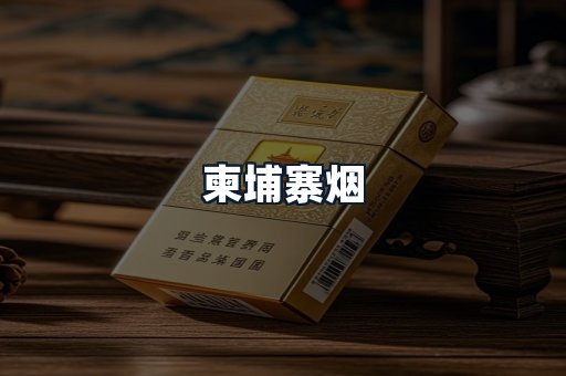 柬埔寨烟